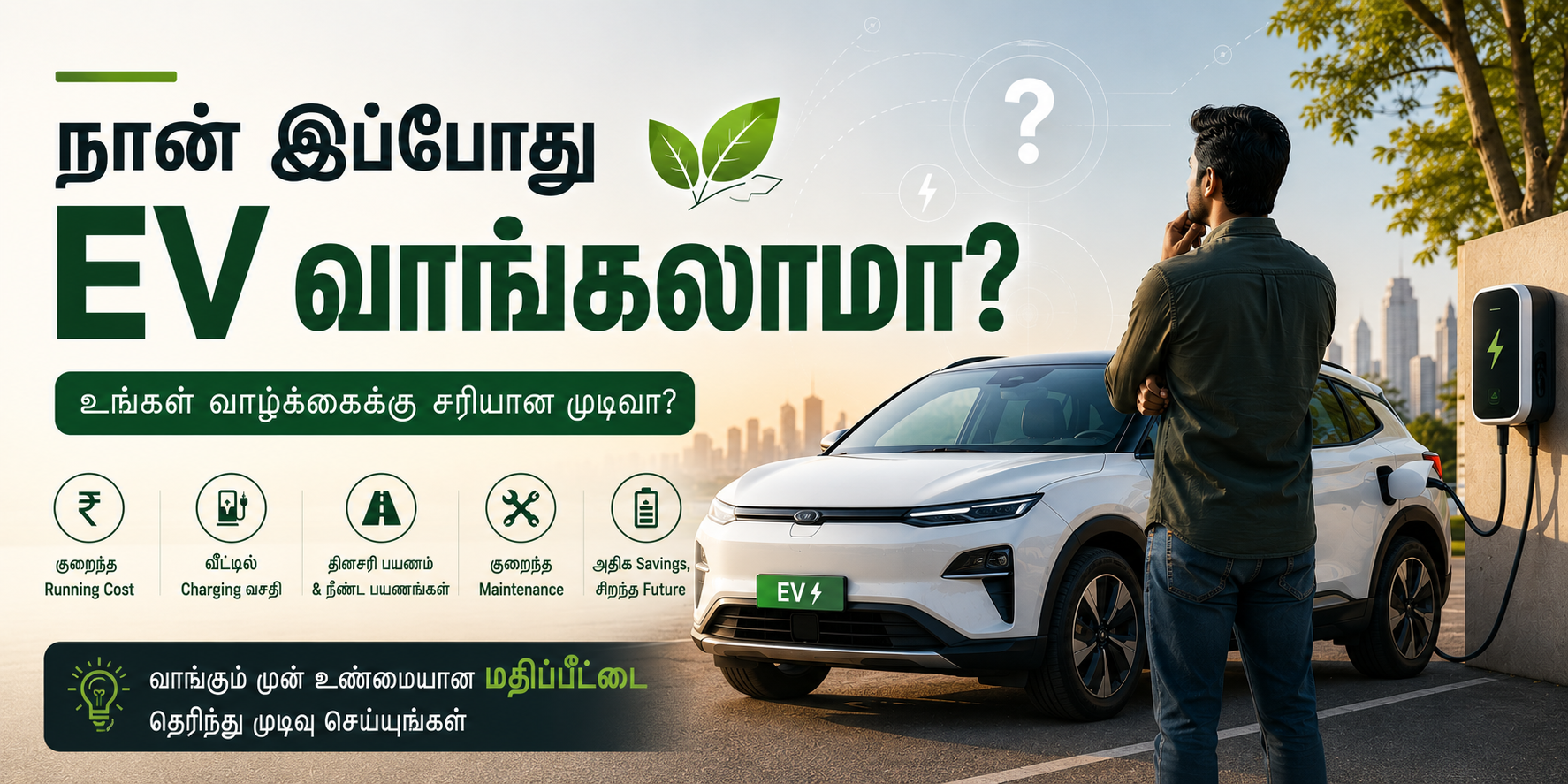 ஒரு குடும்பம் புதிய எலக்ட்ரிக் கார் வாங்குவது பற்றி யோசிக்கிறது